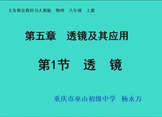 人教版八年级物理《5.1透镜》一师一优课课堂实录3（重庆市 杨永旺）