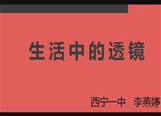 人教版八年级物理《5.2生活中的透镜》一师一优课课堂实录1（西宁一中 李燕婷）