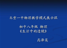 人教版八年级物理《5.2生活中的透镜》一师一优课课堂实录5（北重一中 高泽英）