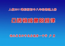 人教版八年级物理《5.3凸透镜成像的规律》名师展示课课堂实录1（枣阳市 卢勇）