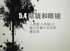 人教版八年级物理《5.4眼睛和眼镜》名师展示课课堂实录1（银川市 曹志华）