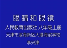 人教版八年级物理《5.4眼睛和眼镜》名师展示课课堂实录3（天津市 李兴津）