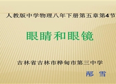 人教版八年级物理《5.4眼睛和眼镜》一师一优课课堂实录3（桦甸市 邴雪）