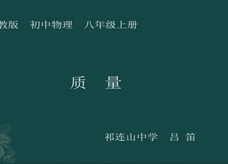 人教版八年级物理《6.1质量》一师一优课课堂实录3（吕笛）