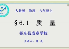 人教版八年级物理《6.1质量》一师一优课课堂实录4（唐成）