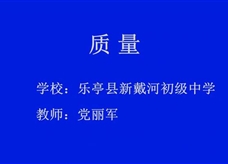 人教版八年级物理《6.1质量》一师一优课课堂实录5（党丽军）