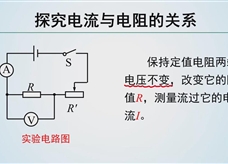 【精品微课】九年级物理名师微课视频：探究电流与电阻的关系（人教版）