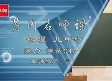 【黄冈名师课堂】人教版八年级物理同步教学视频：弹力 弹簧测力计