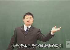 【黄冈名师课堂】人教版八年级物理同步教学视频：大气压强