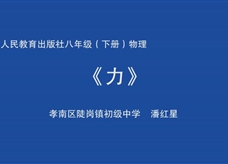 人教版八年级物理《7.1力》一师一优课课堂实录（潘红星）