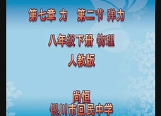 人教版八年级物理《7.2弹力》观摩课课堂实录（银川市回民中学 尚恒）