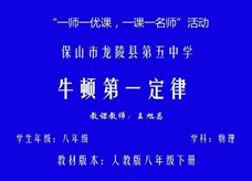 人教版八年级物理《8.1牛顿第一定律》一师一优课课堂实录2（保山市 王旭昌）