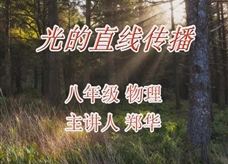 （名师课堂）苏科版八年级物理上册《3.3光的直线传播》公开课视频（郑华）