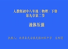 人教版八年级物理《9.2液体的压强》一师一优课课堂实录（南漳县 左相君）