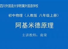 人教版八年级物理《10.2阿基米德原理》名师展示课课课堂实录(四川 南荣)