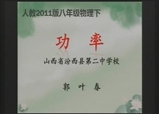 人教版八年级物理《11.2功率》名师展示课课堂实录（山西省 郭叶春）