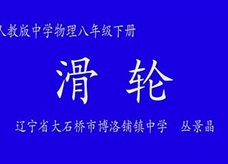 人教版八年级物理《12.2滑轮》名师展示课课堂实录2（辽宁大石桥市 丛景晶）