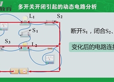 物理微课堂：多开关开闭引起的动态电路分析