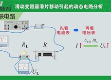 物理微课堂：滑动变阻器滑片移动引起的动态电路分析
