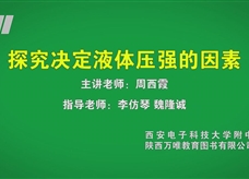 中考实验视频：探究决定液体压强的因素