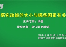 中考实验视频：探究动能的大小与哪些因素有关