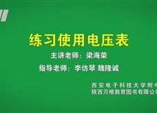 中考实验视频：练习使用电压表