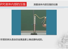 人教版八年级物理下册视频微课堂： 9.2液体的压强