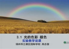 苏科版八年级物理《3.1光的色彩 颜色》说课比赛实录（扬州江都国际学校 高志俊）