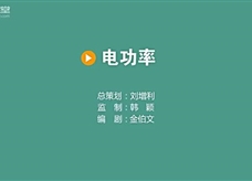 倍速课堂—电功率（九年级物理教学视频素材）