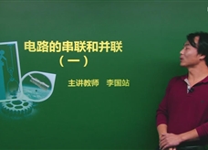 【精品课程】人教版九年级物理全册：[第15章 电流和电路]05.电路的三种状态(主讲教师：李国站)