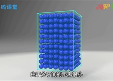 【淘知学堂】人教版九年级物理全册《13.1 分子热运动》同步课3D教学视频