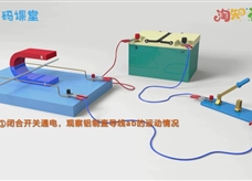 【淘知学堂】人教版九年级物理全册《20.4 电动机》同步课3D教学视频