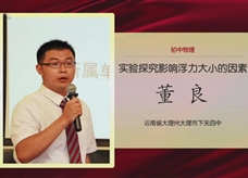 第二届全国中小学实验教学说课活动视频：《实验：探究影响浮力大小的因素》（人教版八年级物理下册10.1）云南省大理州市下关四中 董良