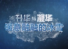 【物理大师】升华和凝华--暖意融融的冰雪