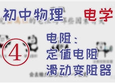 【电学轻松学】微课堂：4.电阻、定值电阻、滑动变阻器