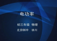 人教版九年级物理《18.2电功率》优秀课堂实录（北京市66中 徐川）