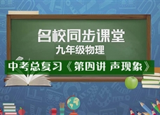 【名校同步课堂】河南省实验中学中考总复习《第四讲 声现象》线上授课视频(苗爱丽)