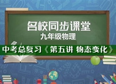 【名校同步课堂】河南省实验中学中考总复习《第五讲 物态变化》线上授课视频(赵世英)