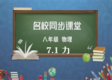【名校同步课堂】河南省实验中学八年级物理下册《7.1 力》线上授课视频(人教版，代根强)