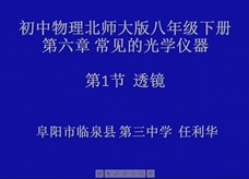 【安徽省线上授课】北师大版八年级物理《6.1成像》视频（任利华）