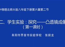 【安徽省线上授课】北师大版八年级物理《6.2学生实验：探究--凸透镜成像（第一课时）》视频（张前龙）