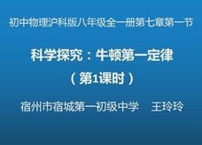 【安徽省线上授课】沪科版八年级物理《7.1科学探究：牛顿第一定律（第1课时）》视频（王玲玲）