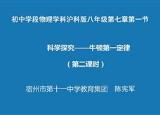 【安徽省线上授课】沪科版八年级物理《7.1科学探究：牛顿第一定律（第2课时）》视频（陈宪军）