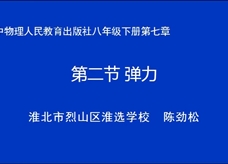 【安徽省线上授课】人教版八年级物理《7.2弹力》视频（陈劲松）