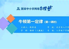 国家中小学网络云平台在线教学：人教版八年级物理《8.1牛顿第一定律（第1课时）》同步课程视频