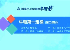 国家中小学网络云平台在线教学：人教版八年级物理《8.1牛顿第一定律（第2课时）》同步课程视频