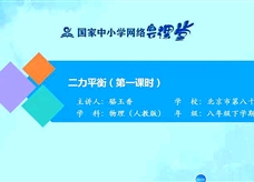 国家中小学网络云平台在线教学：人教版八年级物理《8.2二力平衡（第1课时）》同步课程视频