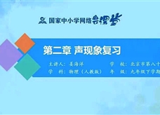 国家中小学网络云平台在线教学：人教版八年级物理《第二章 声现象 复习》课程视频