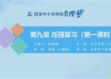 国家中小学网络云平台在线教学：人教版八年级物理《第九章 压强 复习（第1课时）》课程视频（北京市第八十中学 杨冠卿）