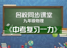 【名校同步课堂】河南省第二实验中学《中考复习--力》线上授课视频(人教版，张瑞)